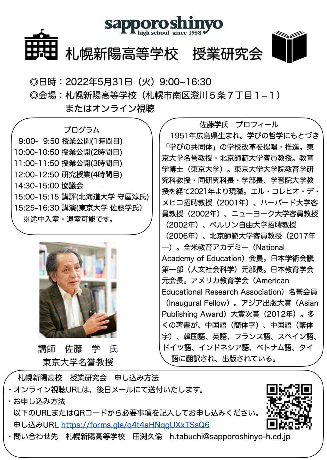 佐藤学氏 授業研究会のご案内