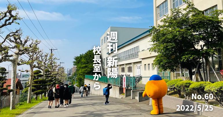週刊新陽〜校長室から No.60