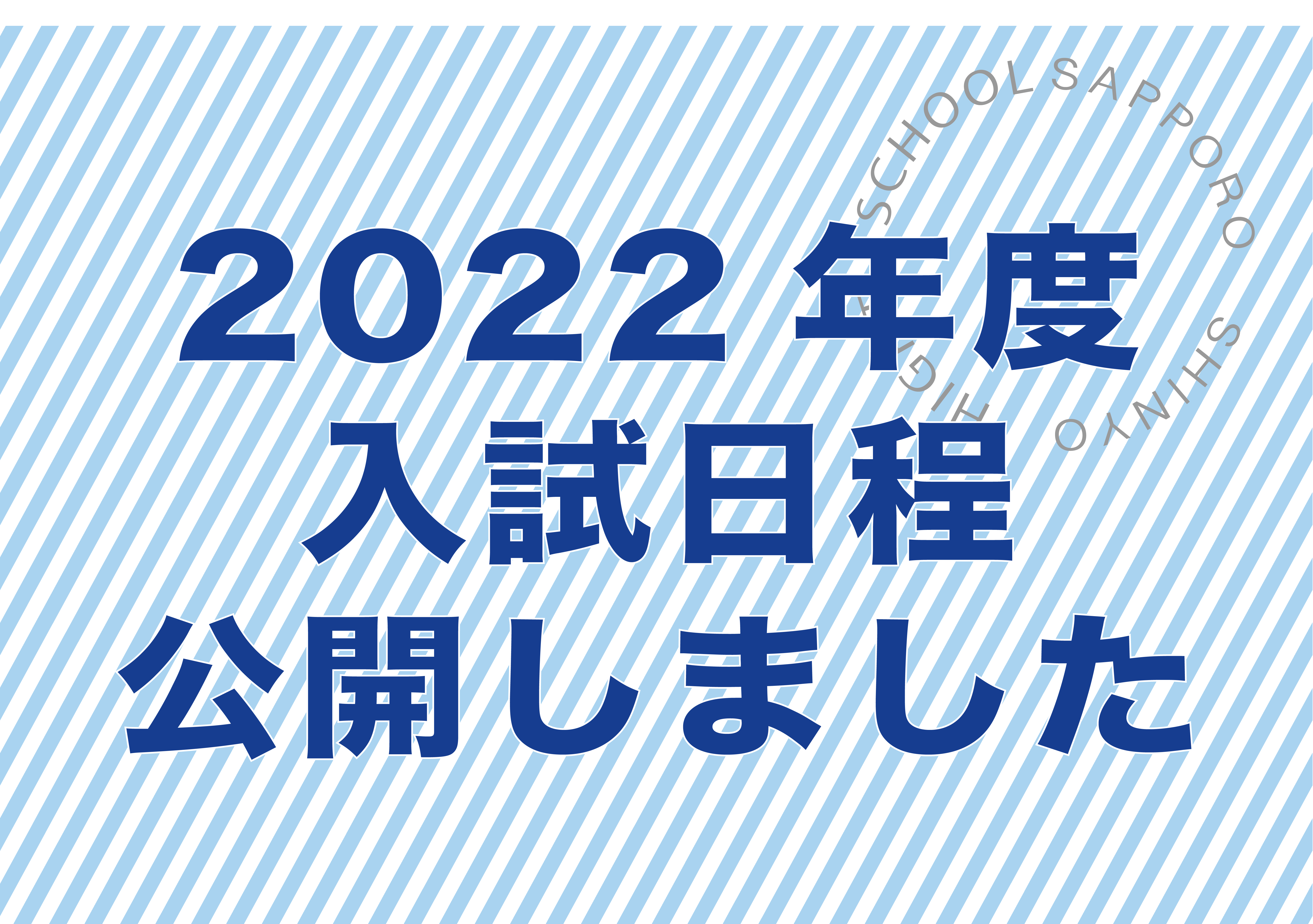 2023年度入試日程公開