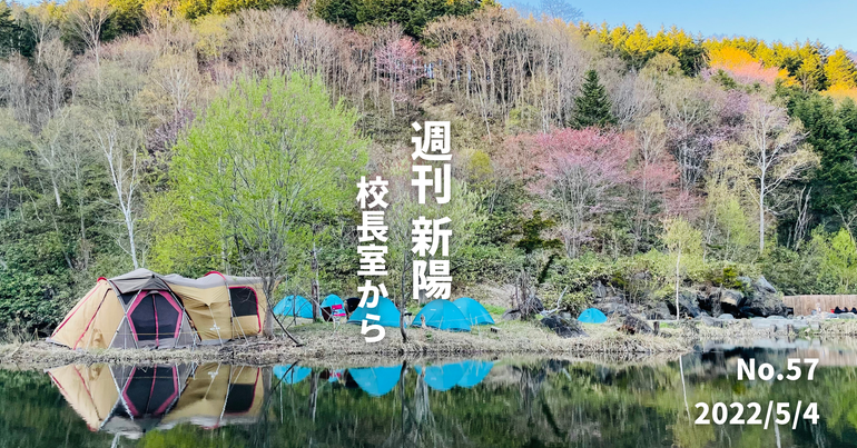 週刊新陽〜校長室から No.57