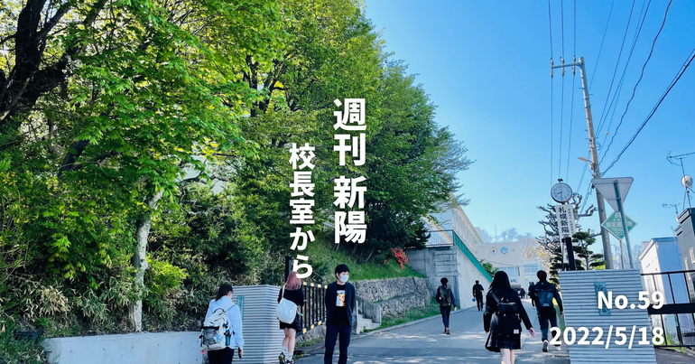 週刊新陽〜校長室から No.59