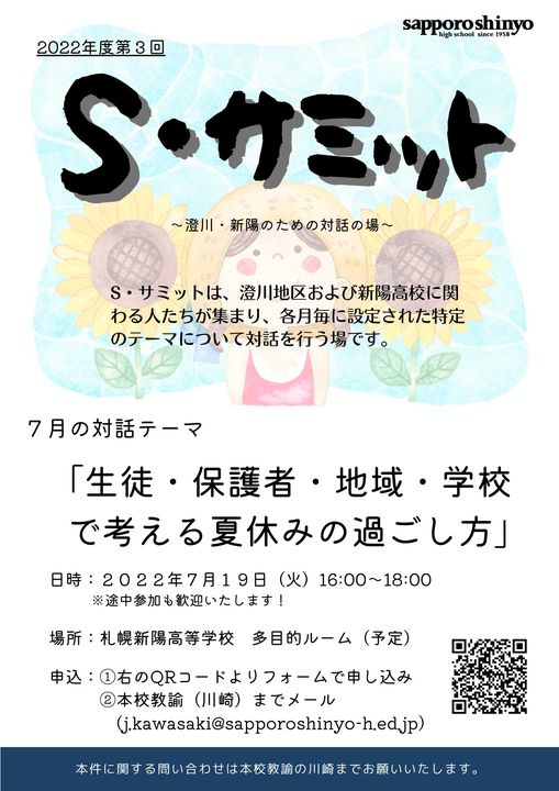 S・サミット（澄川&新陽のための対話の場）vol.3実施のお知らせ