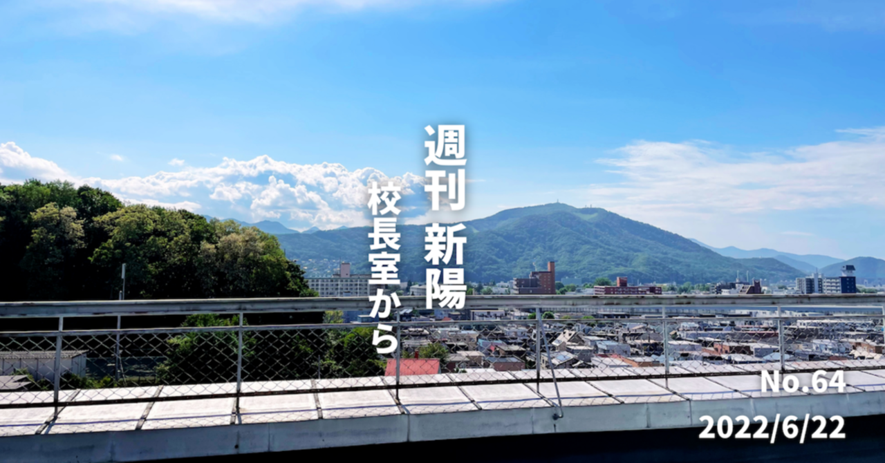 週刊新陽〜校長室から No.64