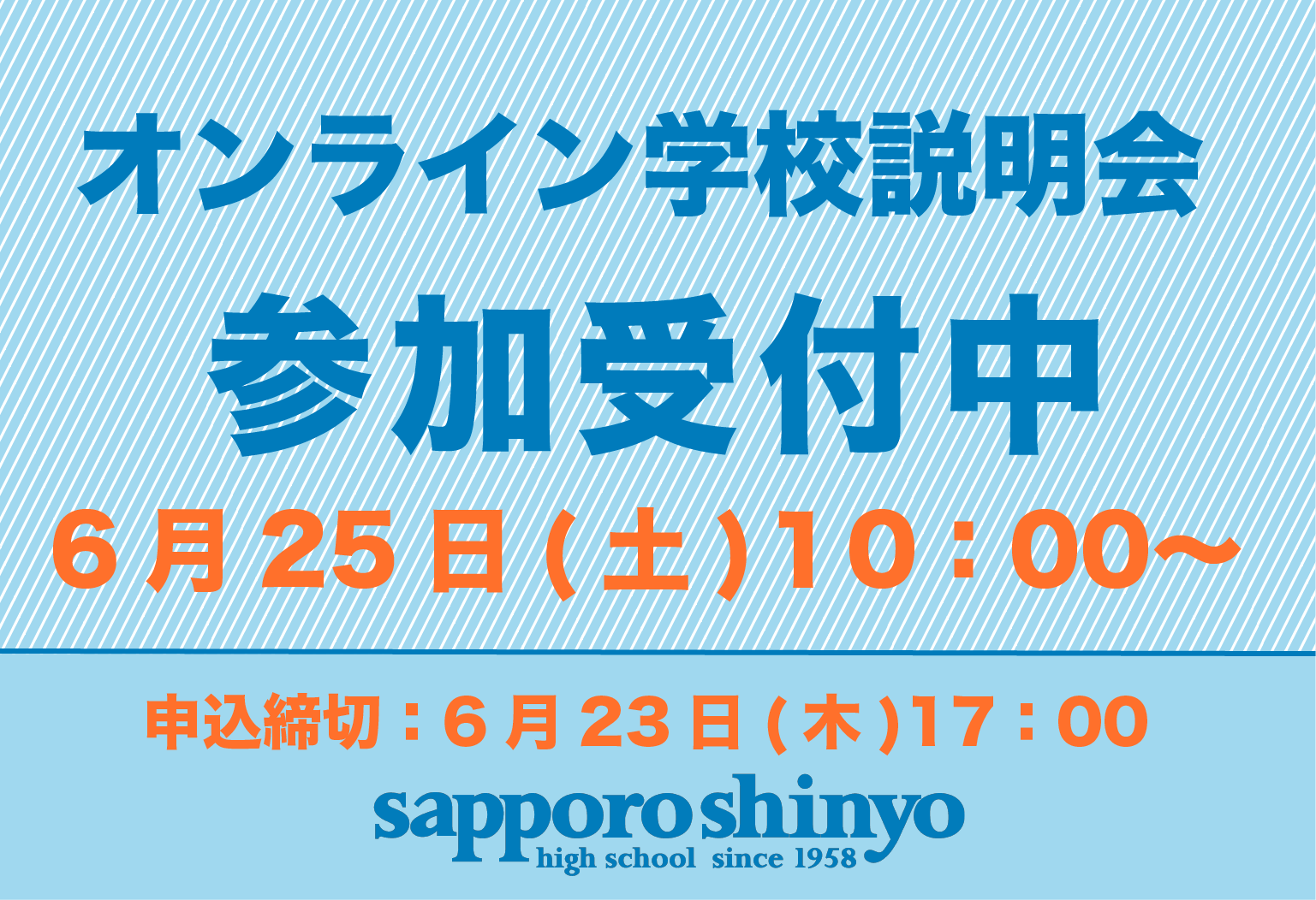 6/25 オンライン学校説明会 参加受付中