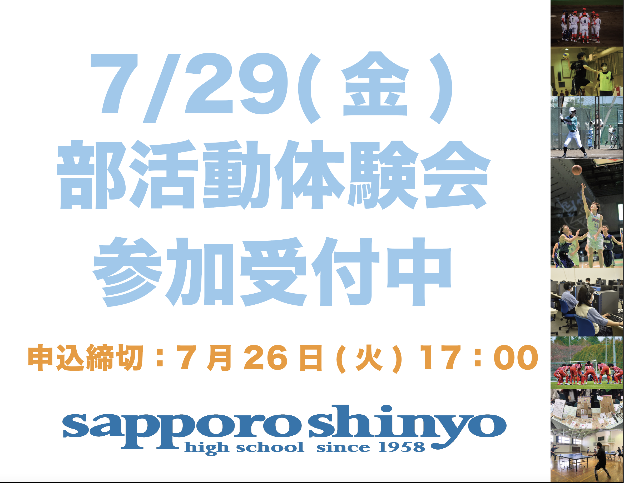 〔部活動体験会〕申し込み開始