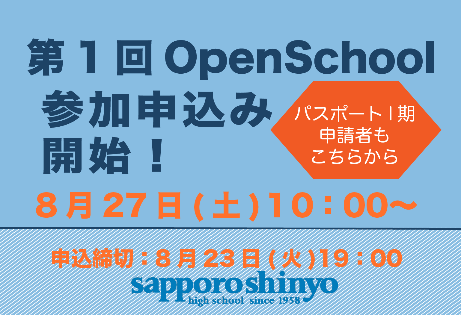 〔第1回Open School〕〔新陽パスポート制度I期〕申し込み開始