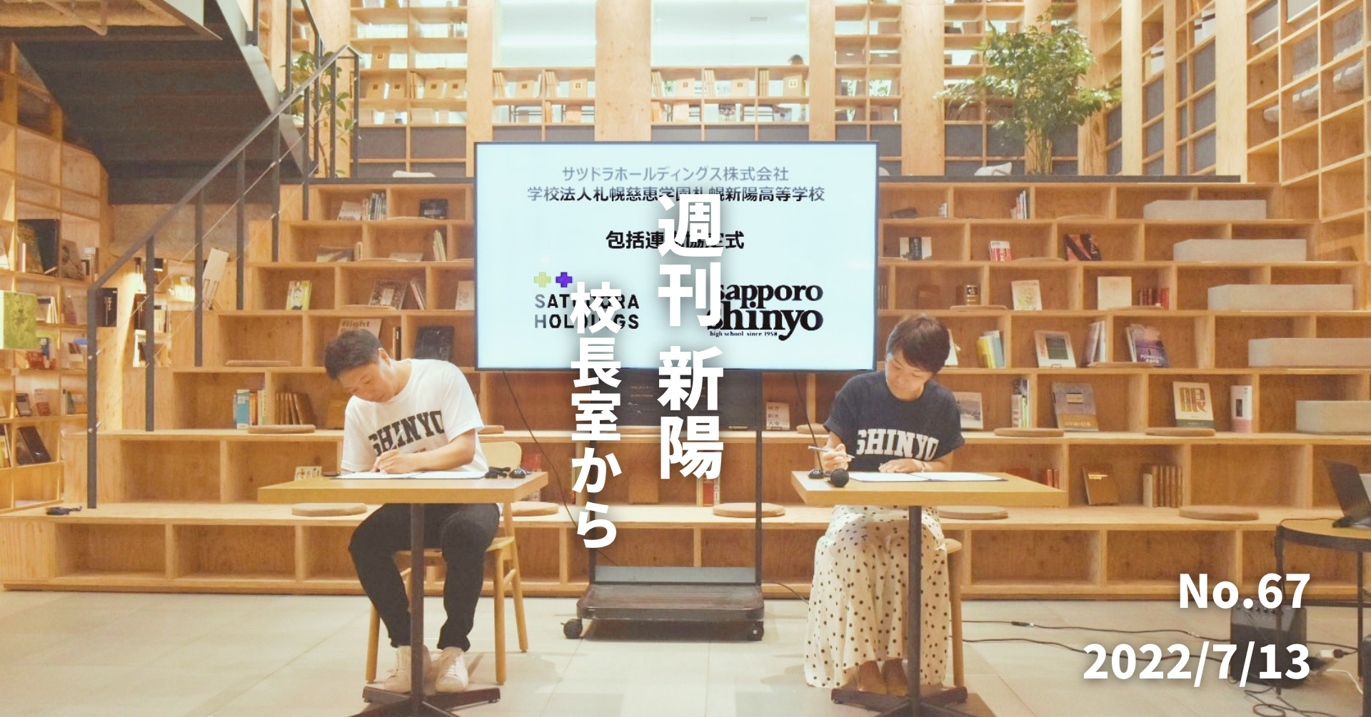 週刊新陽〜校長室から No.67