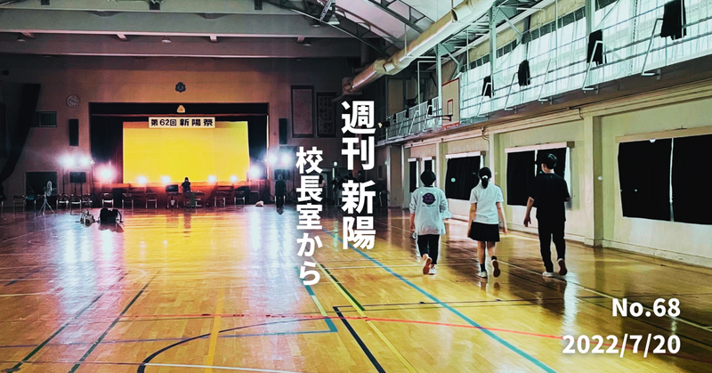 週刊新陽〜校長室から No.68
