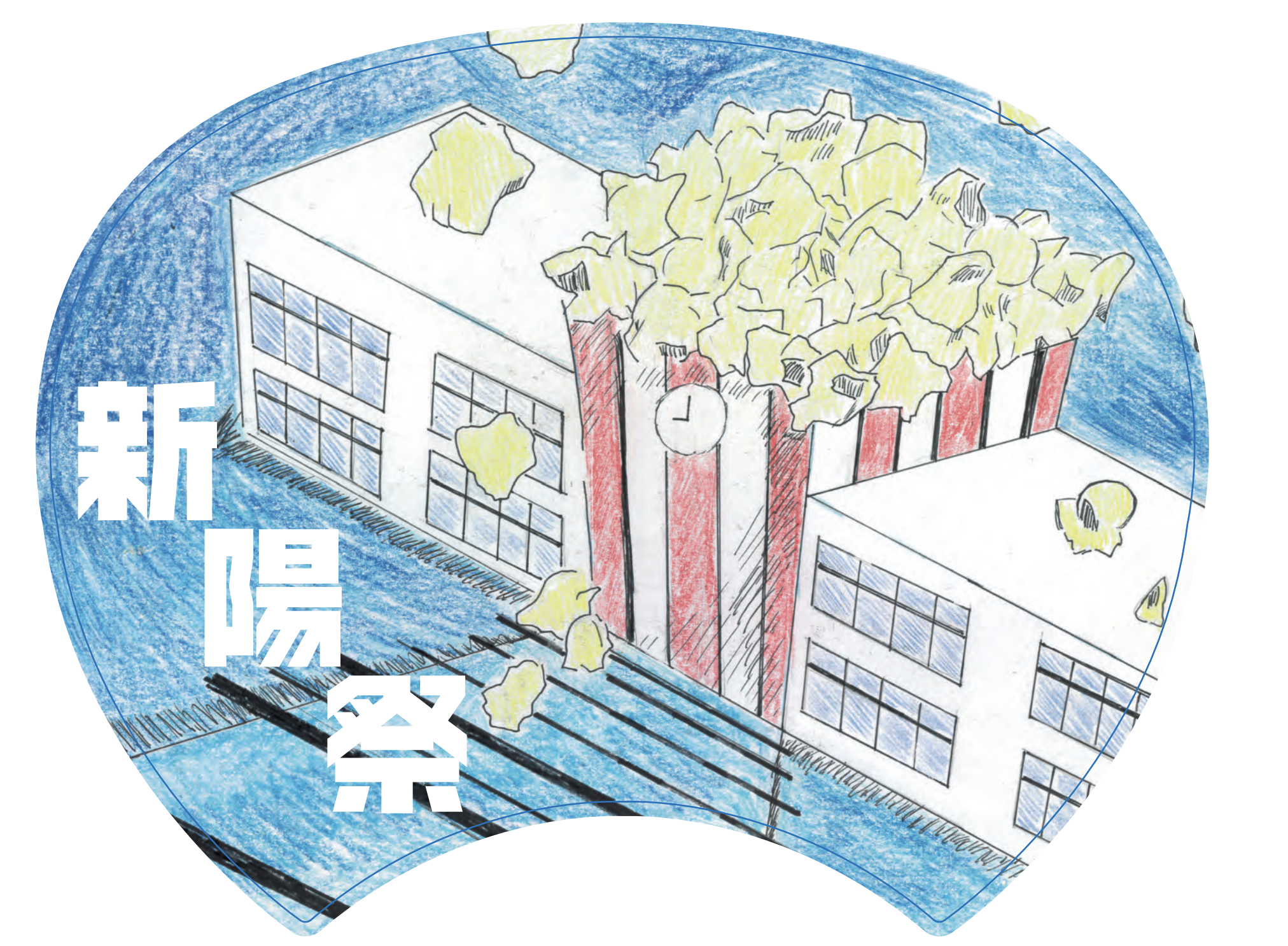 第62回 新陽祭 16日(土)の公開について