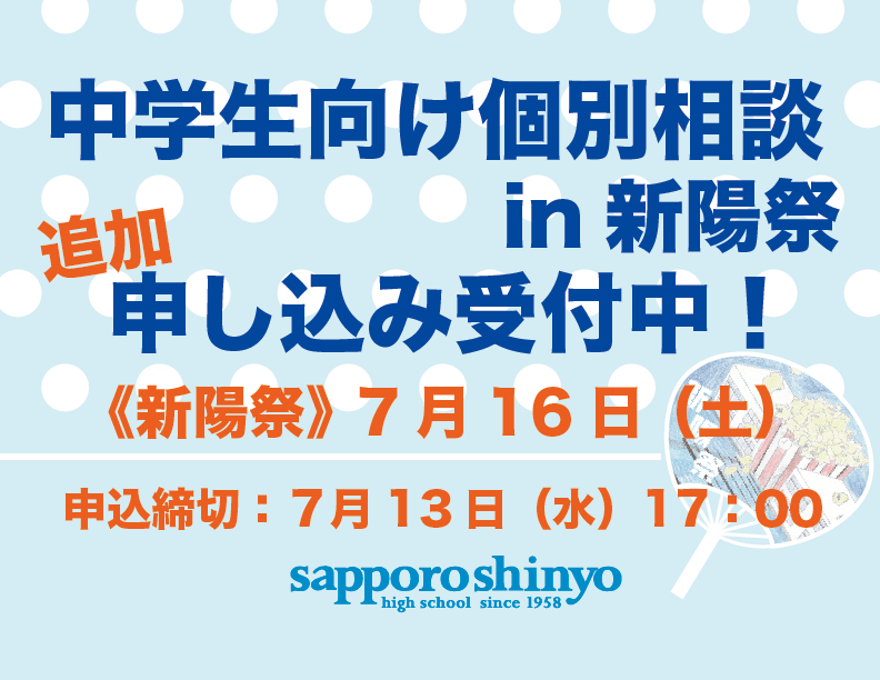 〔個別相談in新陽祭〕追加申し込み開始！