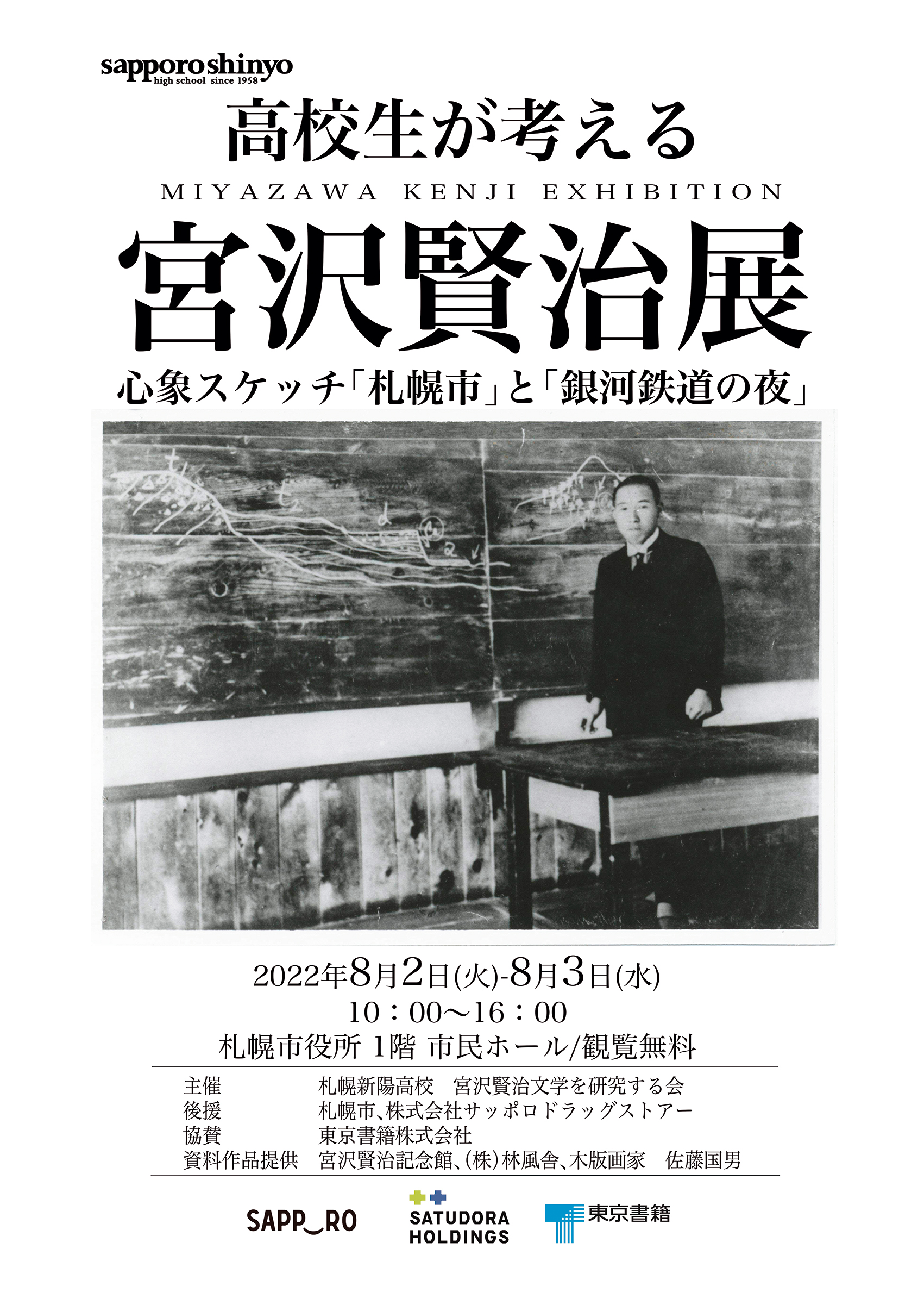 ご案内：高校生が考える宮沢賢治展