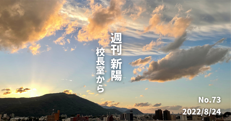 週刊新陽〜校長室から No.73