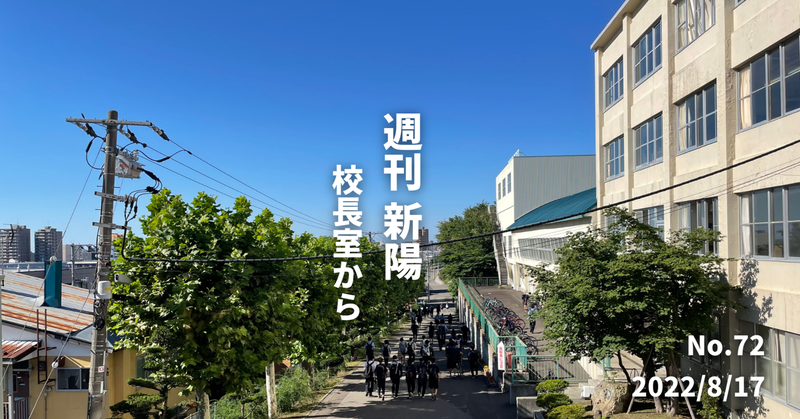 週刊新陽〜校長室から No.72