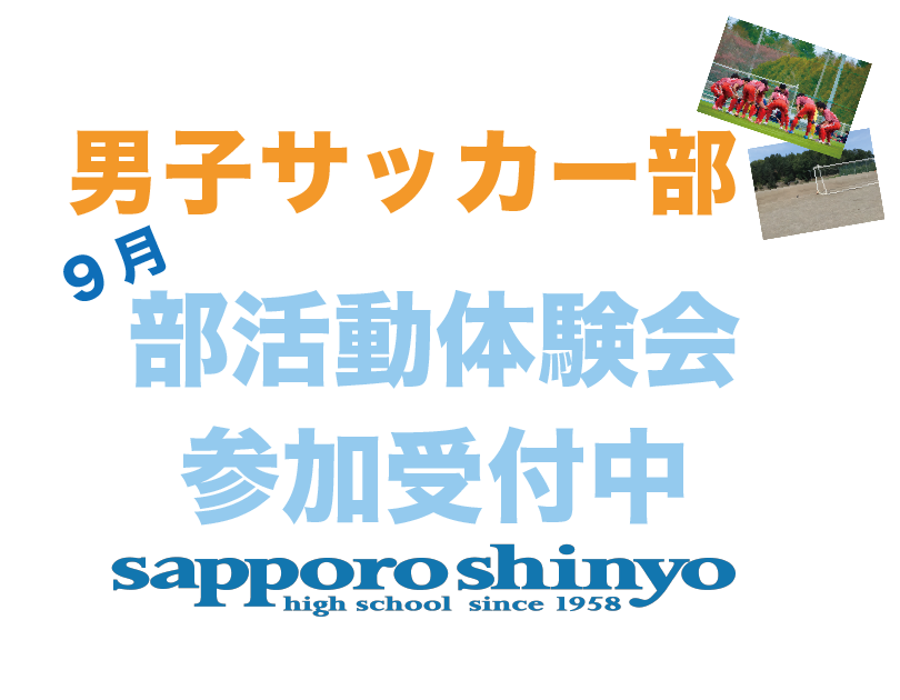 〔男子サッカー部〕9月体験会