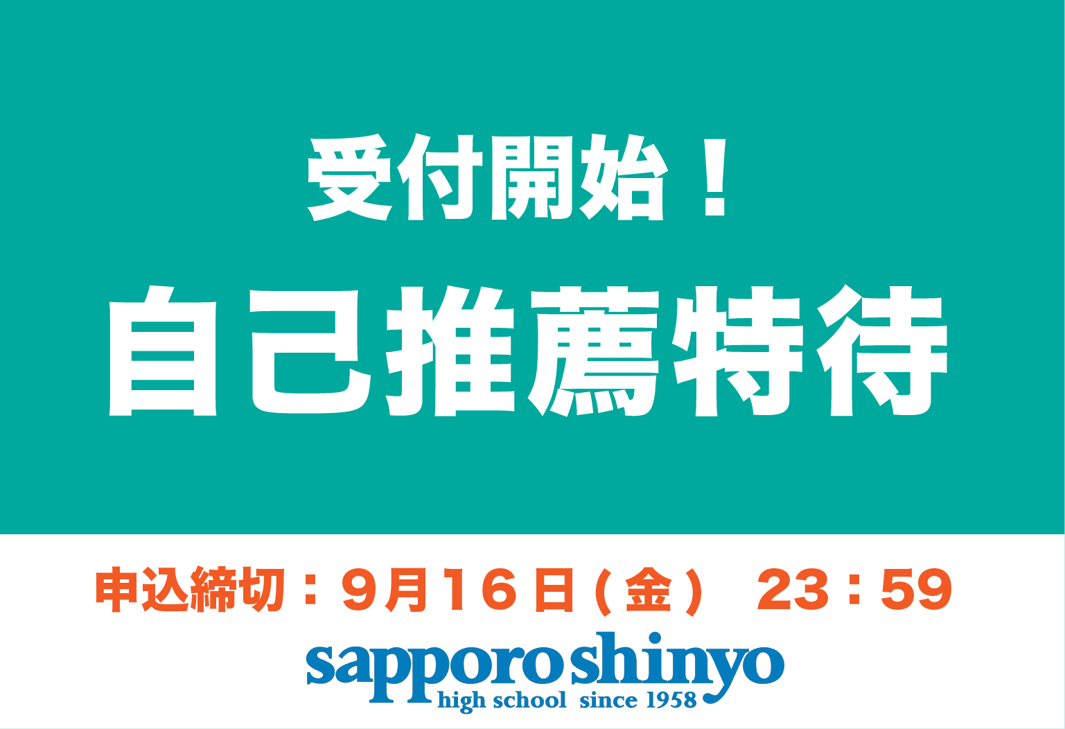 自己推薦特待 受付開始
