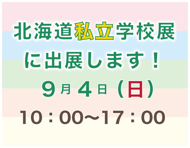 私学展に出展します
