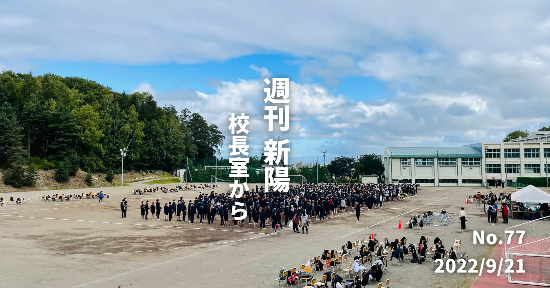 週刊新陽〜校長室から No.77