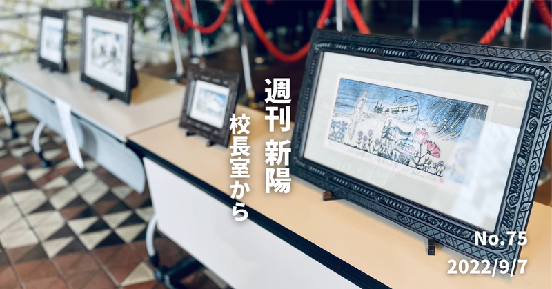 週刊新陽〜校長室から No.75