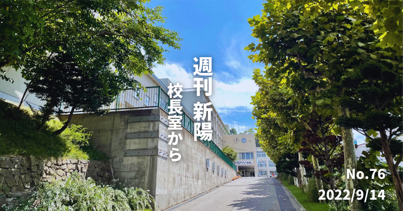 週刊新陽〜校長室から No.76