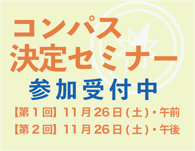 （受付開始）コンパス決定セミナー開催