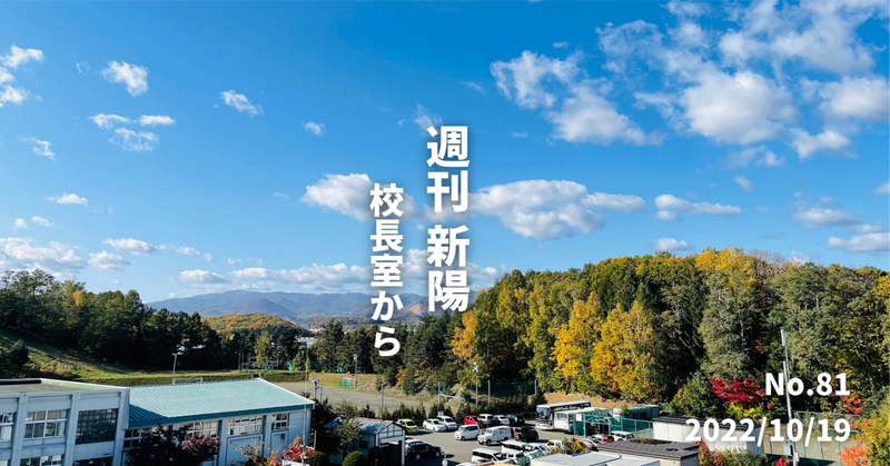 週刊新陽〜校長室から No.81