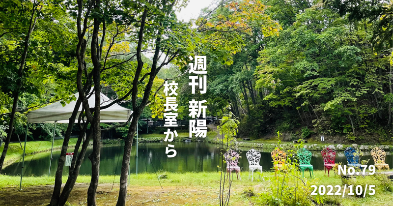 週刊新陽〜校長室から No.79