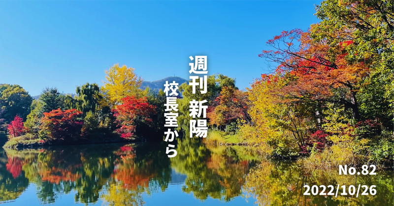 週刊新陽〜校長室から No.82