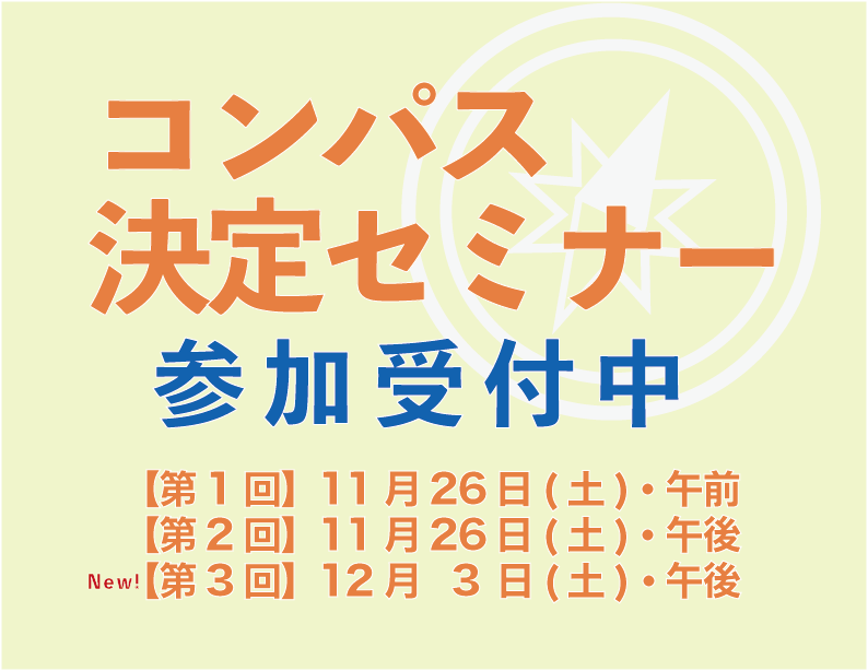 コンパス決定セミナー（理科）受付開始