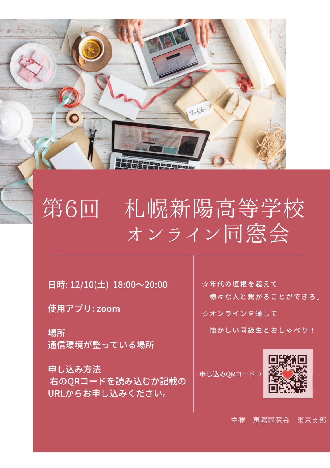 12/10 第6回オンライン同窓会