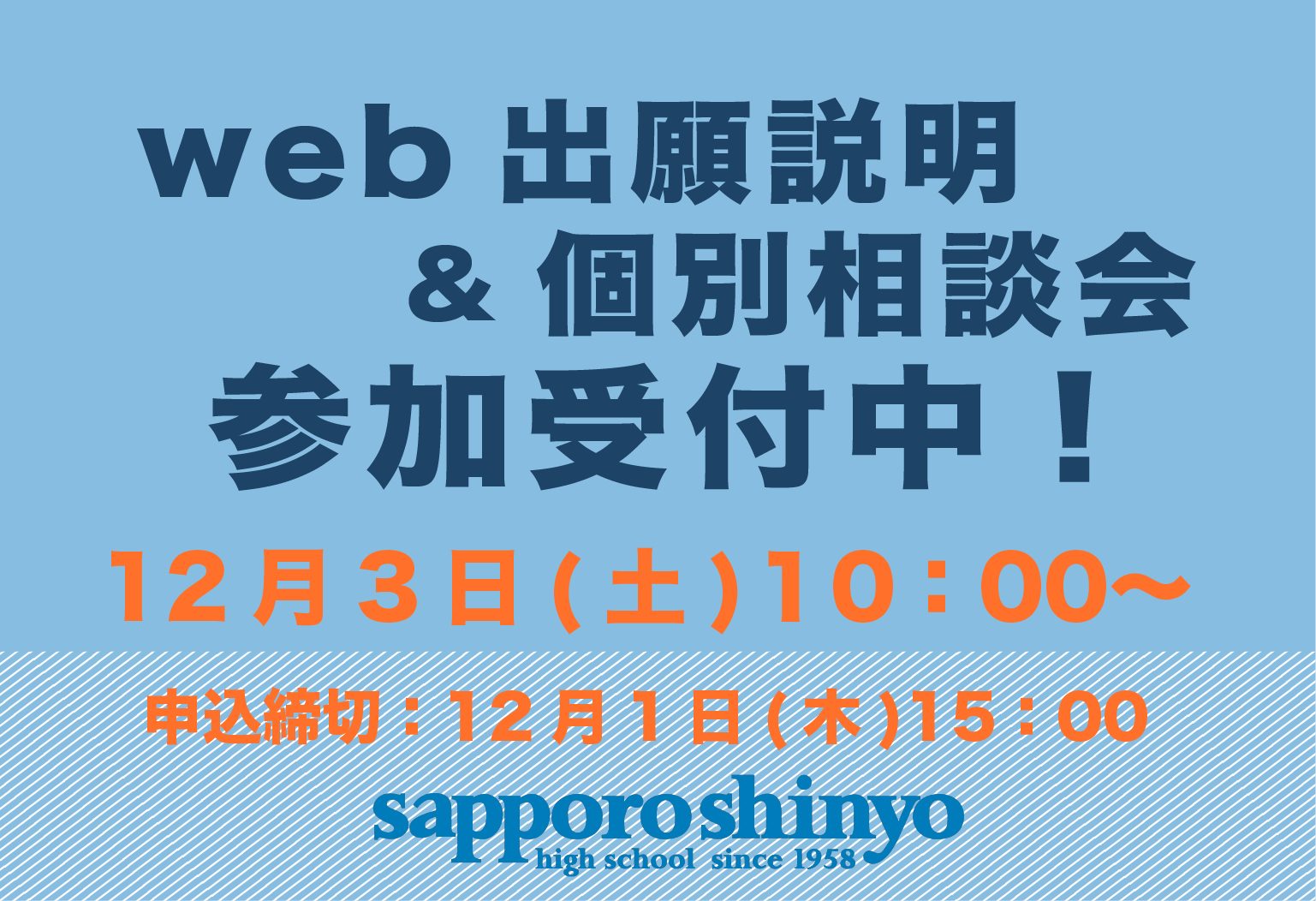 Web出願説明・個別相談会（オンライン）受付中