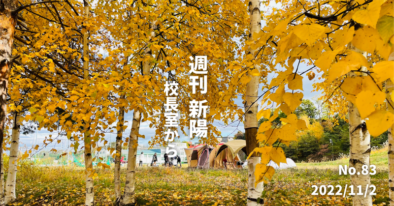 週刊新陽〜校長室から No.83