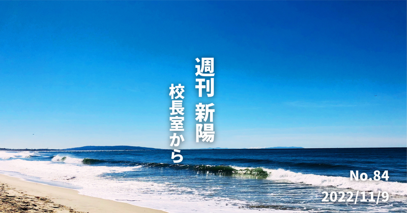 週刊新陽〜校長室から No.84