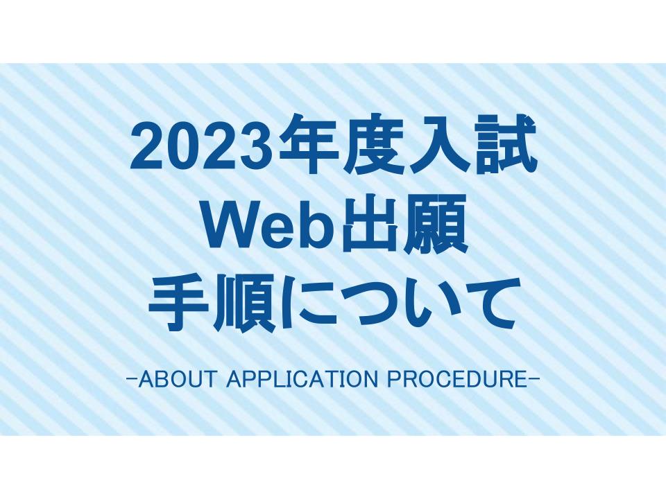 Web出願の方法を確認しよう