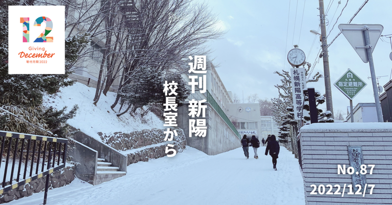 週刊新陽〜校長室から No.87