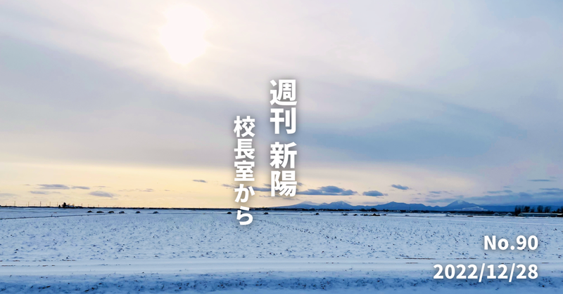 週刊新陽〜校長室から No.90