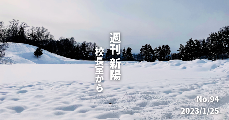 週刊新陽〜校長室から No.94