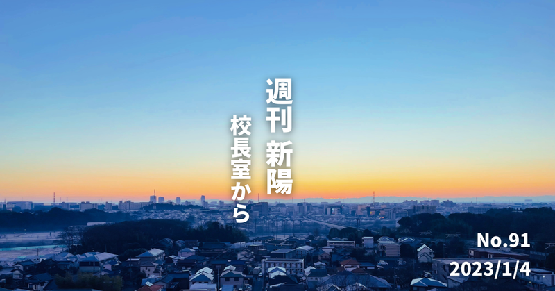週刊新陽〜校長室から No.91