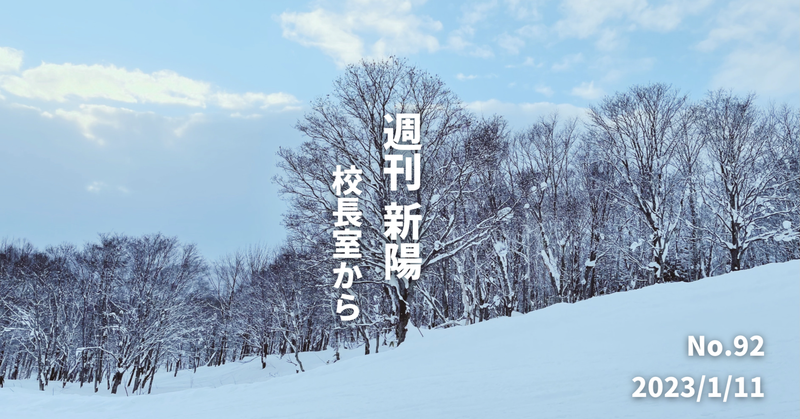 週刊新陽〜校長室から No.92