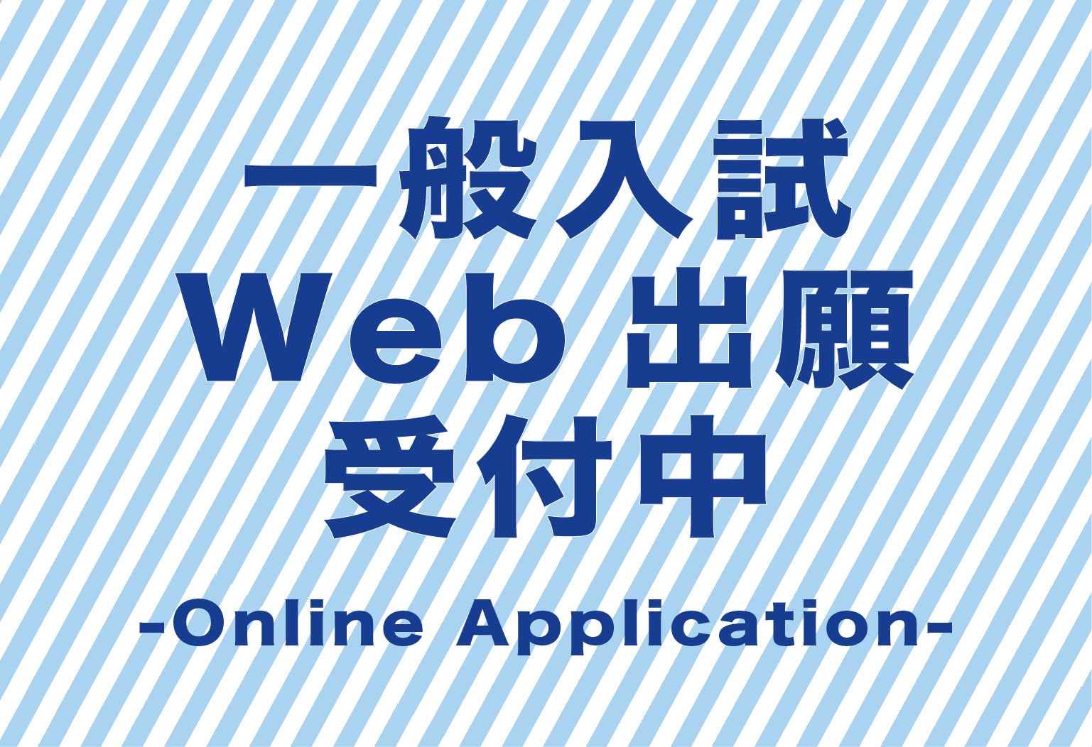 〔一般入試〕Web出願受付中