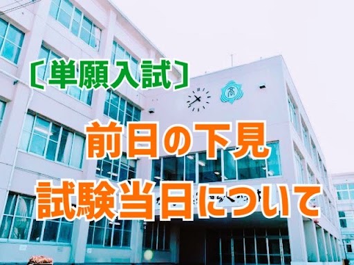 〔単願入試〕前日の下見・試験当日について