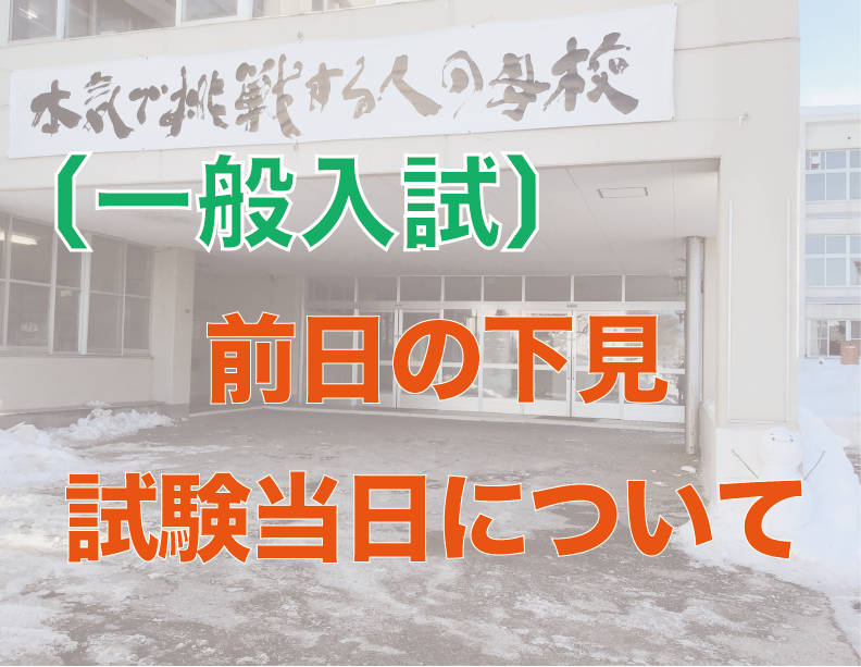 〔一般入試〕前日の下見・試験当日について