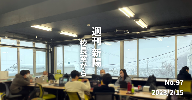 週刊新陽〜校長室から No.97