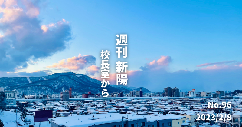 週刊新陽〜校長室から No.96