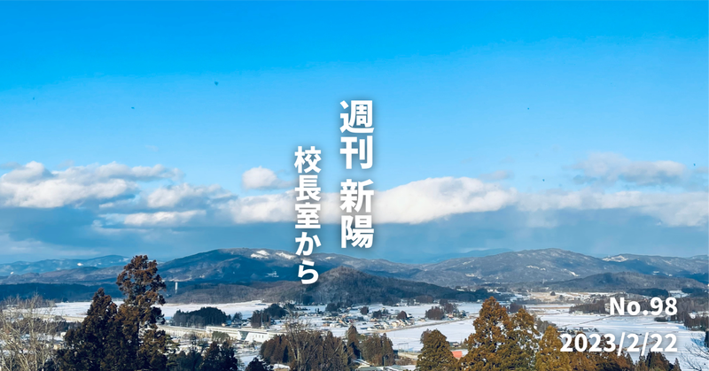 週刊新陽〜校長室から No.98