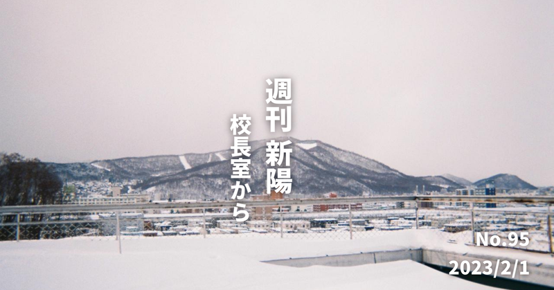 週刊新陽〜校長室から No.95
