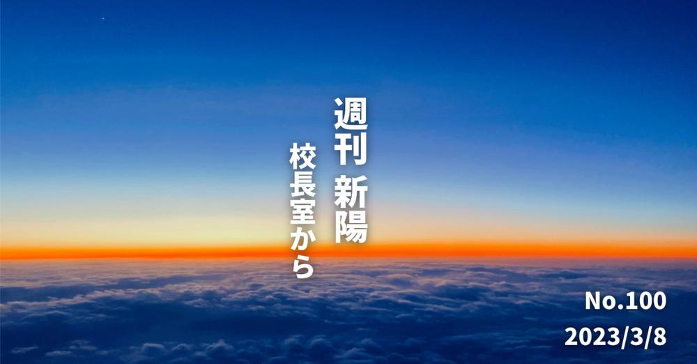 週刊新陽〜校長室から No.100