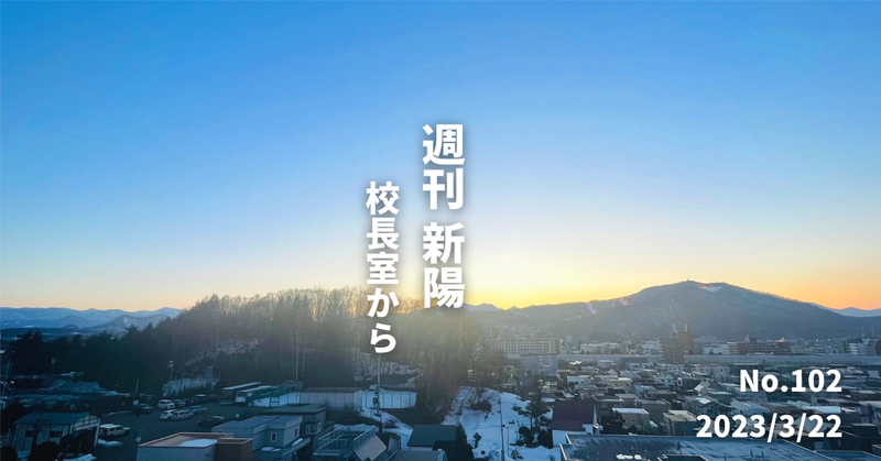 週刊新陽〜校長室から No.102