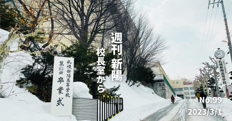 週刊新陽〜校長室から No.99