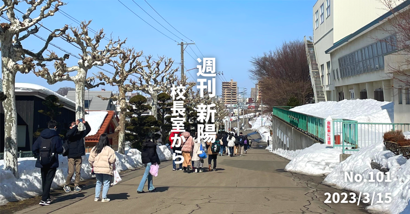 週刊新陽〜校長室から No.101