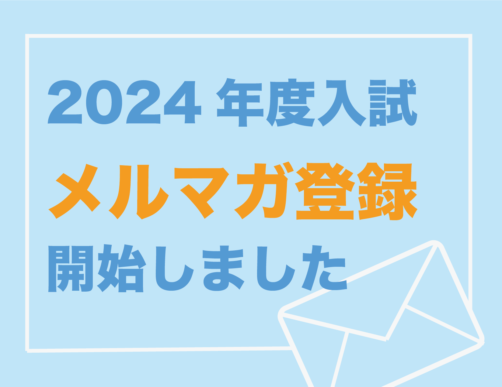 メルマガ登録開始しました